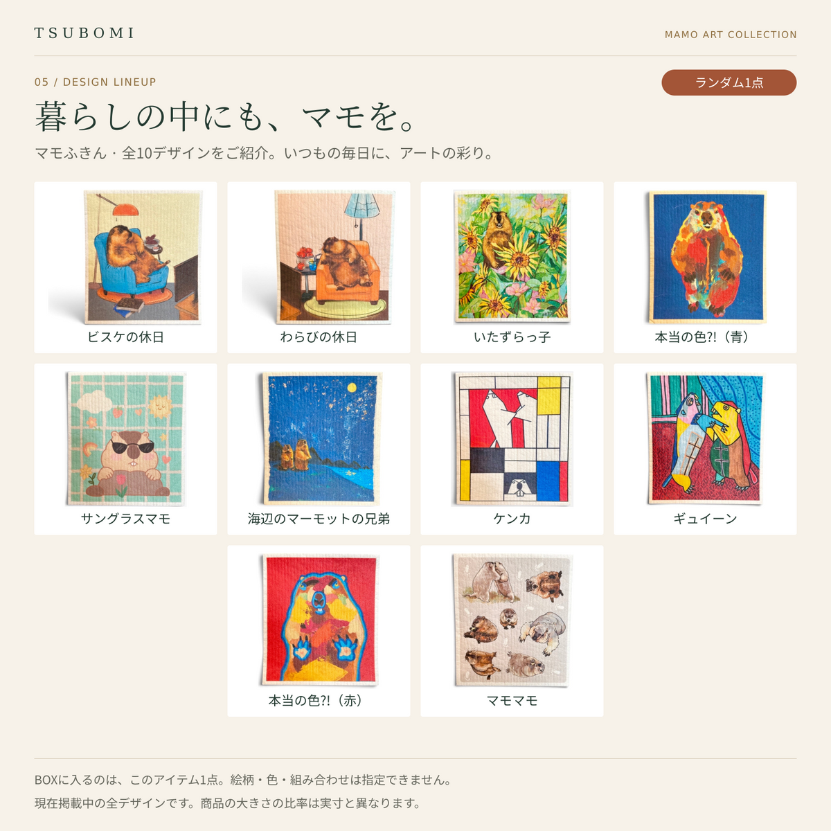 マモふきん・全10デザイン一覧。BOXには絵柄ランダムで1点