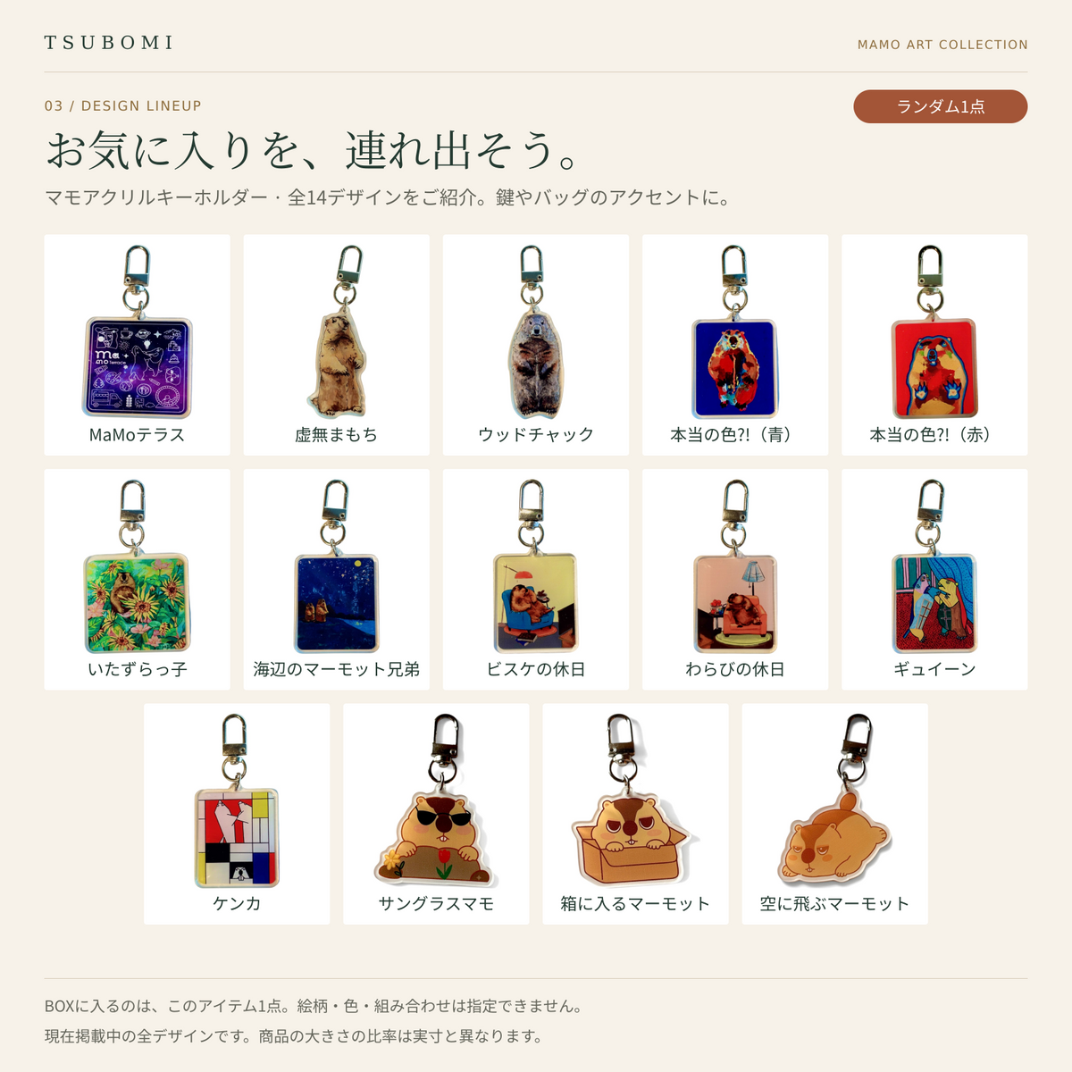 マモアクリルキーホルダー・全14デザイン一覧。BOXには絵柄ランダムで1点