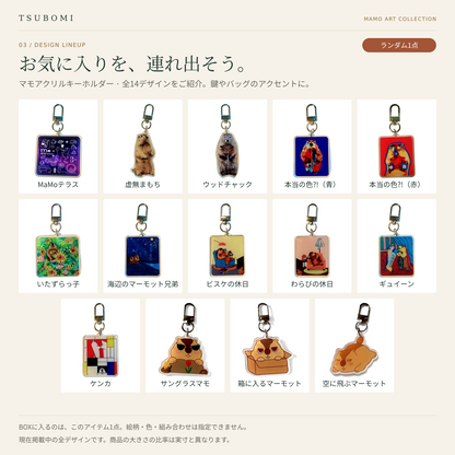 マモアクリルキーホルダー・全14デザイン一覧。BOXには絵柄ランダムで1点