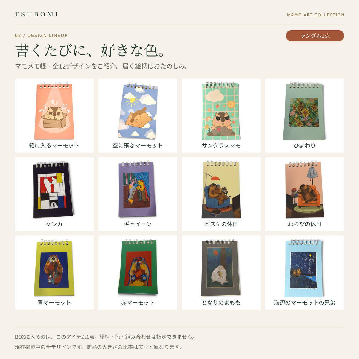 マモメモ帳・全12デザイン一覧。BOXには絵柄ランダムで1点