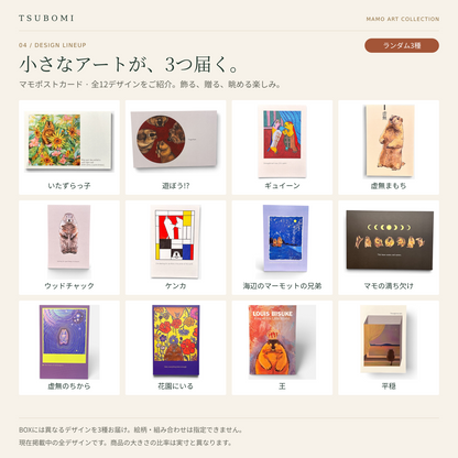 マモポストカード・全12デザイン一覧。BOXには異なる絵柄をランダムで3種