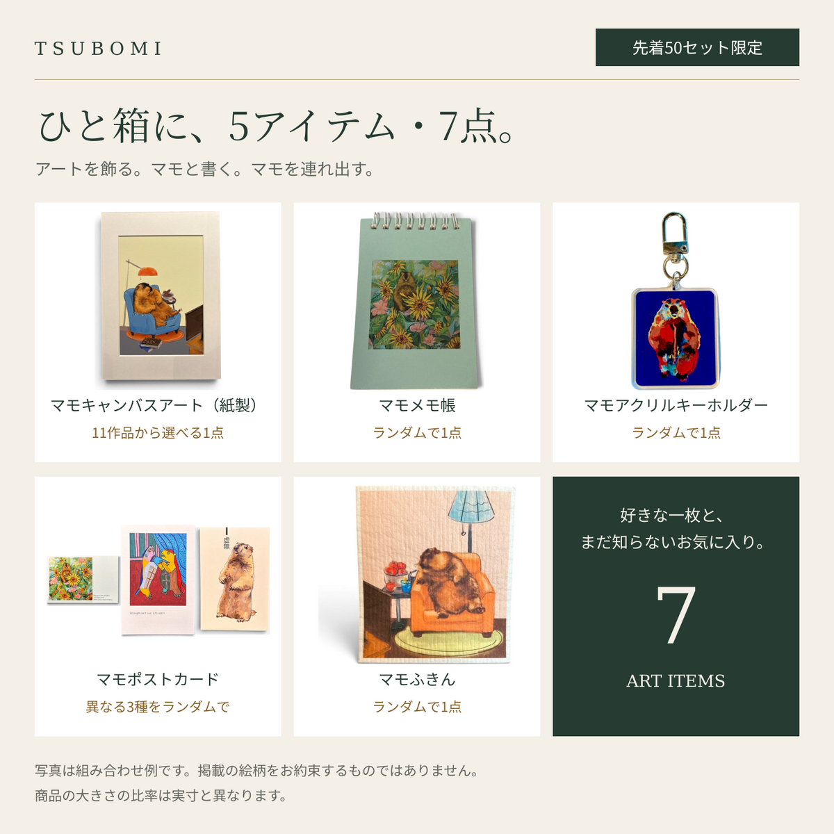 マモアートおたのしみBOXの内容｜紙製キャンバスアート1点・メモ帳1点・キーホルダー1点・異なるポストカード3種・ふきん1点。掲載デザインは組み合わせ例